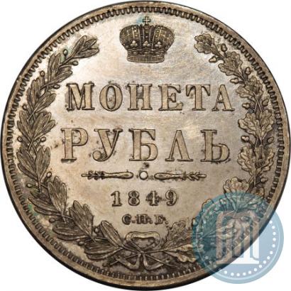 Фото 1 рубль 1849 года СПБ-ПА 