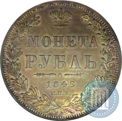 Фото 1 рубль 1849 года СПБ-ПА 