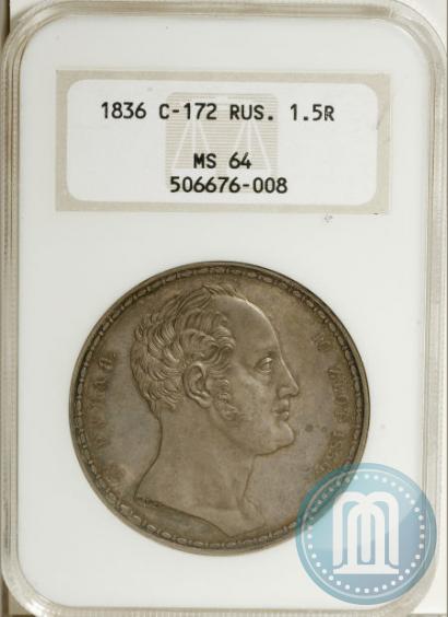 Фото 1,5 рубля - 10 злотых 1836 года П.У. "Семейный"