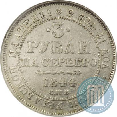 Фото 3 рубля 1844 года СПБ 