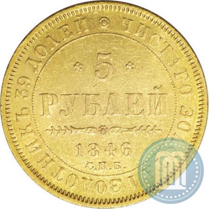 Picture 5 roubles 1846 year СПБ-АГ 