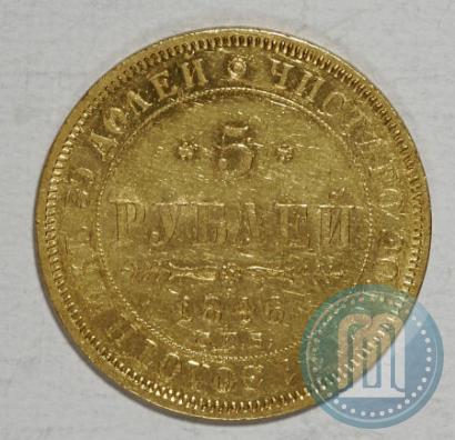 Picture 5 roubles 1846 year СПБ-АГ 