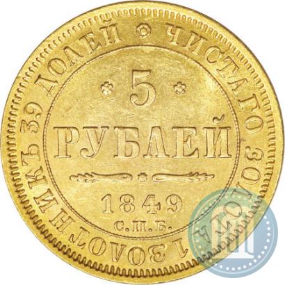 Picture 5 roubles 1849 year СПБ-АГ 