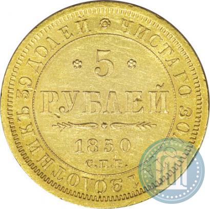 Фото 5 рублей 1850 года СПБ-АГ 