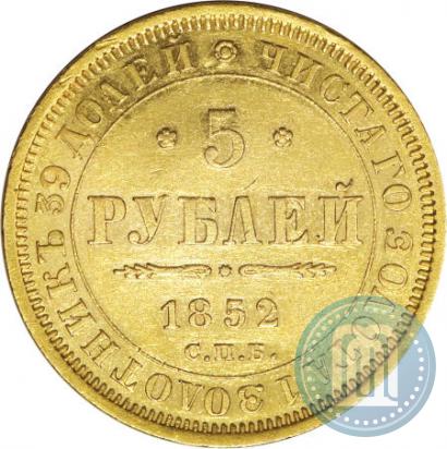 Фото 5 рублей 1852 года СПБ-АГ 