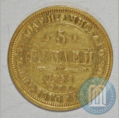 Фото 5 рублей 1852 года СПБ-АГ 