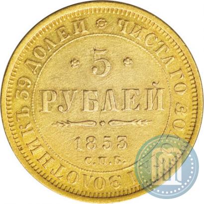 Фото 5 рублей 1853 года СПБ-АГ 