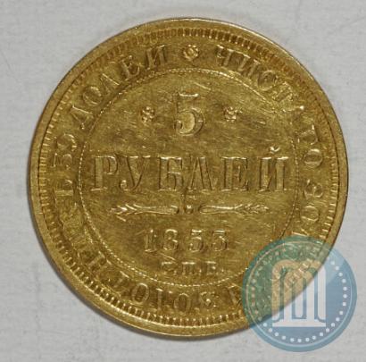 Фото 5 рублей 1853 года СПБ-АГ 