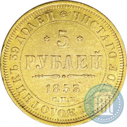 Фото 5 рублей 1853 года СПБ-АГ 