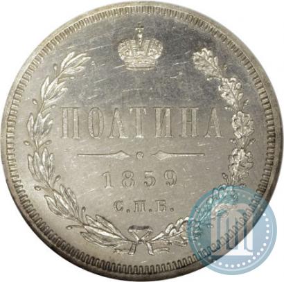 Фото Полтина 1859 года СПБ-ФБ 