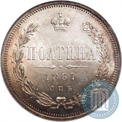 Picture Poltina 1867 year СПБ-HI 