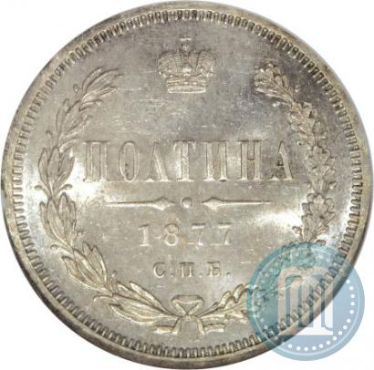 Фото Полтина 1877 года СПБ-HI 