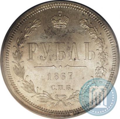 Фото 1 рубль 1867 года СПБ-НІ 
