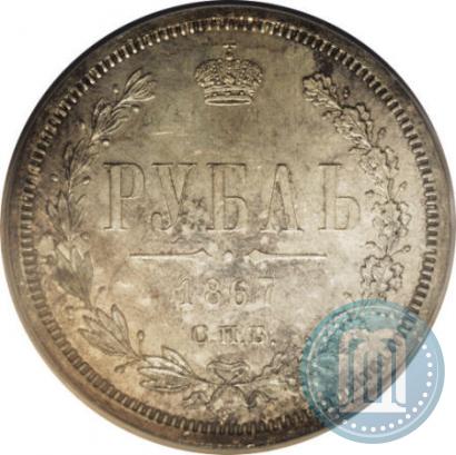 Picture 1 rouble 1867 year СПБ-НІ 