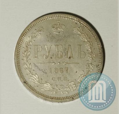 Picture 1 rouble 1867 year СПБ-НІ 