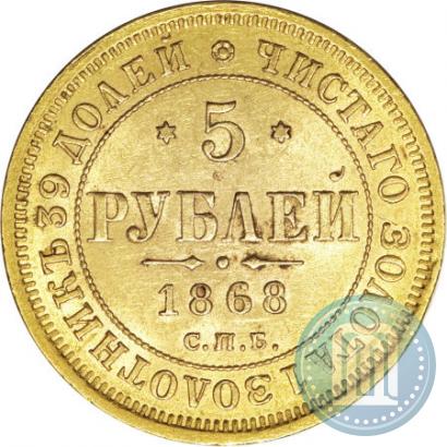 Фото 5 рублей 1868 года СПБ-НI 