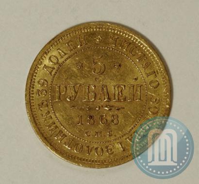 Фото 5 рублей 1868 года СПБ-НI 