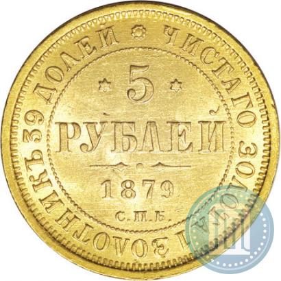 Picture 5 roubles 1879 year СПБ-НФ 