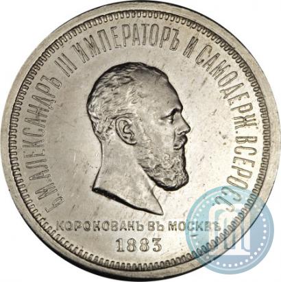 Фото 1 рубль 1883 года ЛШ "В память Коронации Императора Александра III"