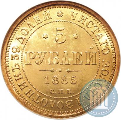 Picture 5 roubles 1885 year СПБ-АГ 