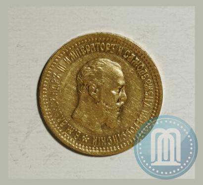 Picture 5 roubles 1891 year (АГ) 