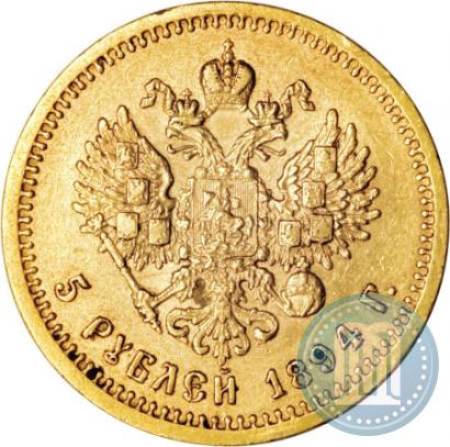 Picture 5 roubles 1894 year (АГ) 