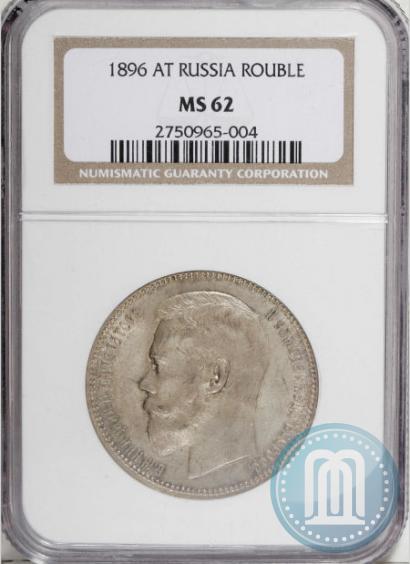 Picture 1 rouble 1896 year (АГ) 
