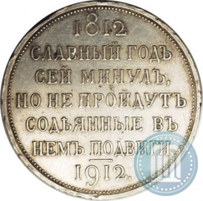 Фото 1 рубль 1912 года (ЭБ) "В память 100-летия Отечественной  войны 1812"