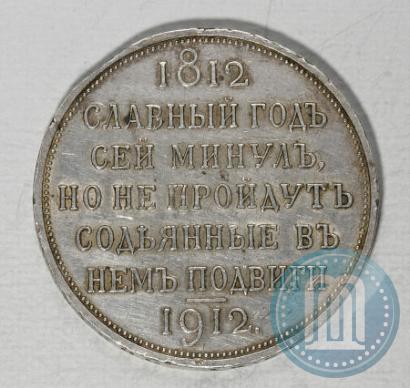 Фото 1 рубль 1912 года (ЭБ) "В память 100-летия Отечественной  войны 1812"