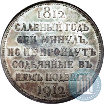 Picture 1 rouble 1912 year (ЭБ) "In commemoration of centenary of Patriotic War of 1812"