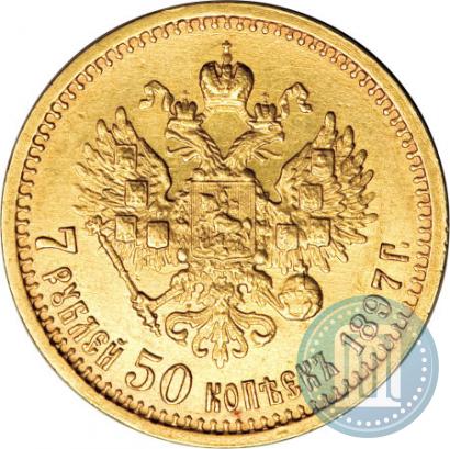 Фото 7,5 рублей 1897 года (АГ) 