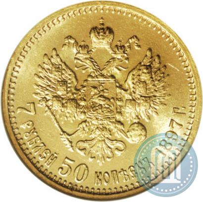 Фото 7,5 рублей 1897 года (АГ) 