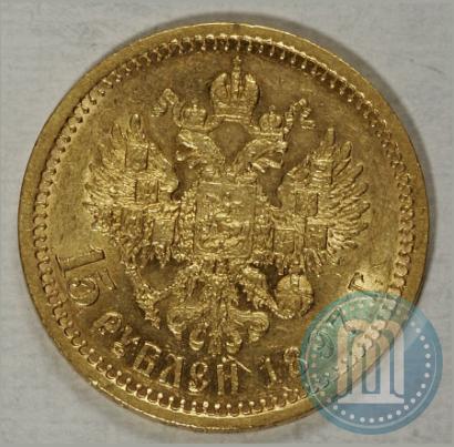 Picture 15 roubles 1897 year (АГ) 