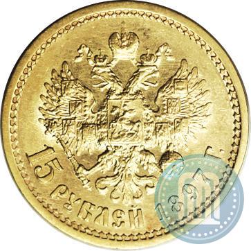 Фото 15 рублей 1897 года (АГ) 