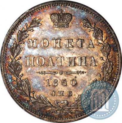 Picture Poltina 1850 year СПБ-ПА 