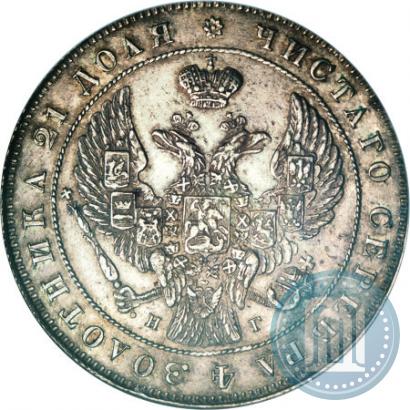 Фото 1 рубль 1841 года СПБ-НГ 