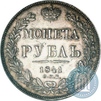 Фото 1 рубль 1841 года СПБ-НГ 