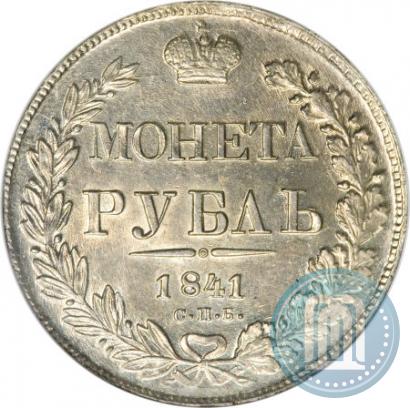 Фото 1 рубль 1841 года СПБ-НГ 