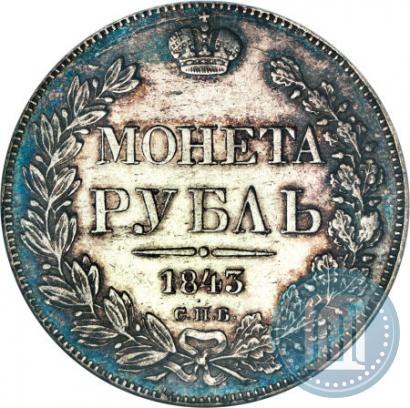Фото 1 рубль 1843 года СПБ-АЧ 