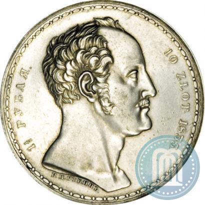 Фото 1,5 рубля - 10 злотых 1835 года Р.П. УТКИНЪ "Семейный"