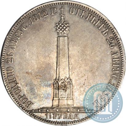 Picture 1,5 roubles 1839 year Н. CUBE F. "In memory of unveiling of memorial chapel at Borodino field"