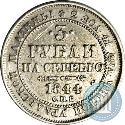 Фото 3 рубля 1844 года СПБ 
