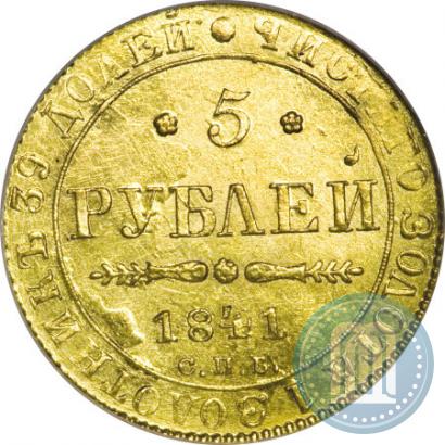 Picture 5 roubles 1841 year СПБ-АЧ 