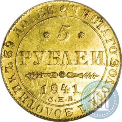 Фото 5 рублей 1841 года СПБ-АЧ 