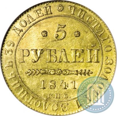 Picture 5 roubles 1841 year СПБ-АЧ 