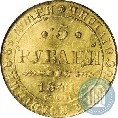Picture 5 roubles 1841 year СПБ-АЧ 