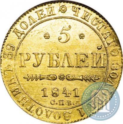 Picture 5 roubles 1841 year СПБ-АЧ 