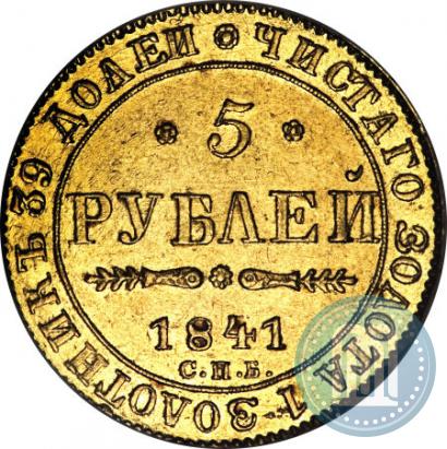 Picture 5 roubles 1841 year СПБ-АЧ 