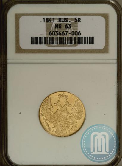 Picture 5 roubles 1841 year СПБ-АЧ 