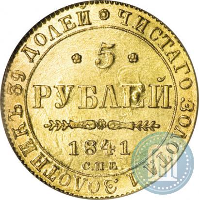 Picture 5 roubles 1841 year СПБ-АЧ 
